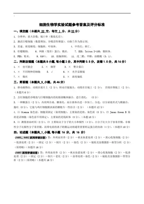 细胞生物学实验期末考试试题答案