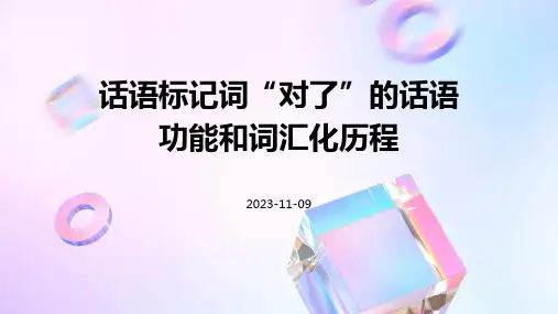 话语标记词“对了”的话语功能和词汇化历程