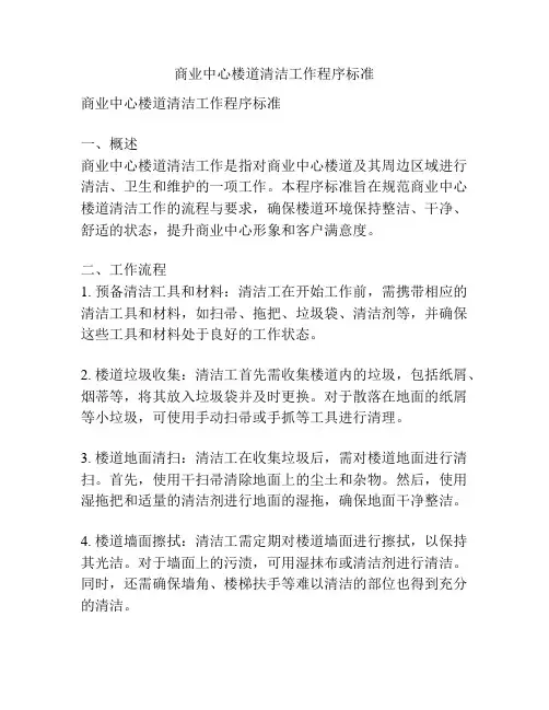 商业中心楼道清洁工作程序标准