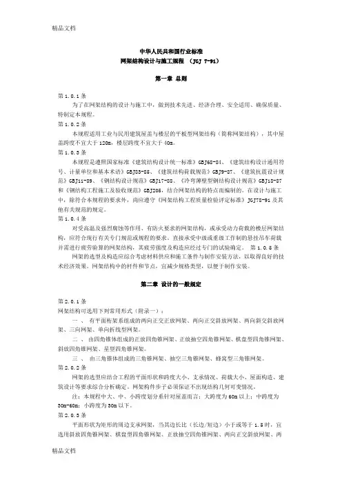 (整理)网架结构设计与施工规程JGJ7-91