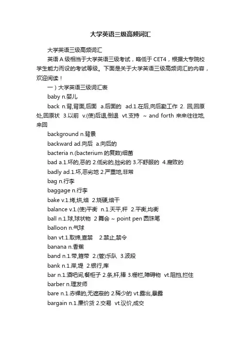 大学英语三级高频词汇