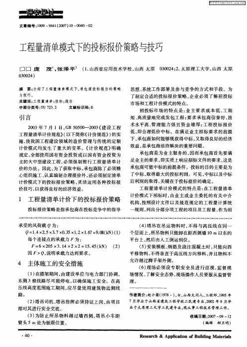 工程量清单模式下的投标报价策略与技巧