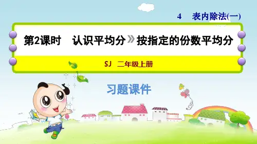 苏教版小学数学二年级上册第四单元《第2课时 认识平均分(二)》练习课件PPT