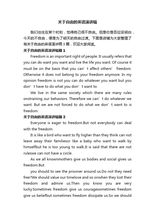 关于自由的英语演讲稿