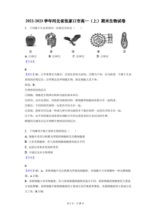 2022-2023学年河北省张家口市高一(上)期末生物试卷(解析版)