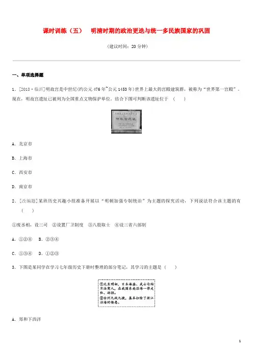 2020年中考历史一轮复习第一部分中国古代史课时训练05明清时期的政治更迭与统一多民族国家的巩固练习岳麓版