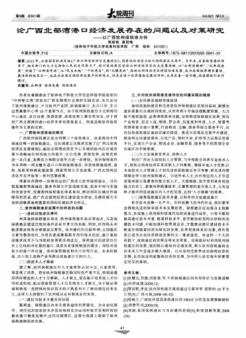 论广西北部湾港口经济发展存在的问题以及对策研究--以广西钦州保税港为例