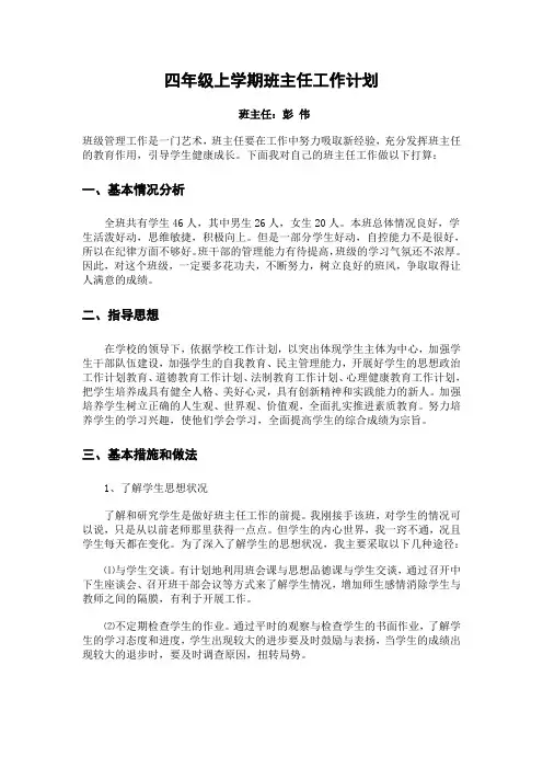 四年级上学期班主任工作计划
