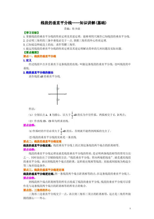 北师大版八年级数学下册 线段的垂直平分线---知识讲解(基础)  含答案解析