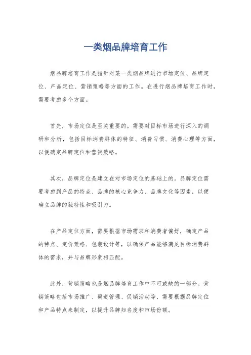 一类烟品牌培育工作