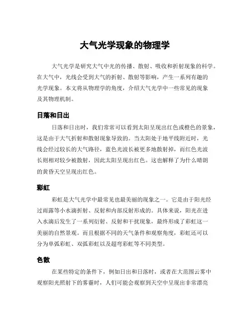 大气光学现象的物理学