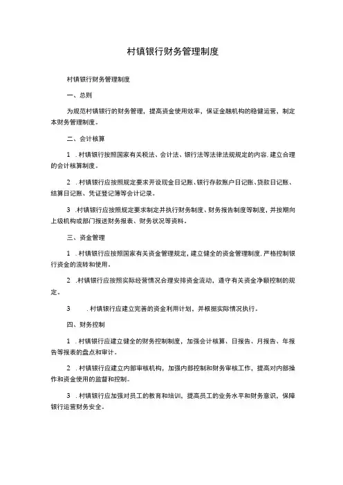 村镇银行财务管理制度