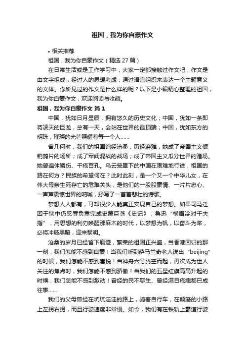 祖国，我为你自豪作文