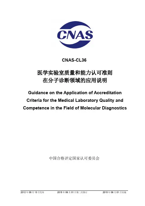 医学实验室质量和能力认可准则在分子诊断领域的应用说明