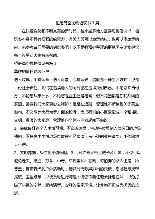 拒绝高空抛物倡议书3篇.doc
