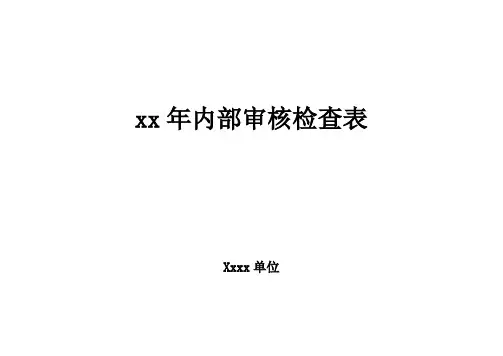 内审检查表