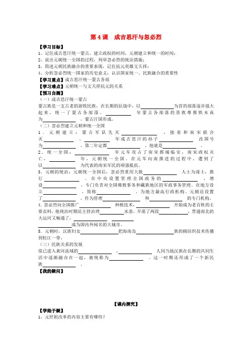 七年级历史下册 第七学习主题 第4课 成吉思汗与忽必烈导学案(无答案) 川教版