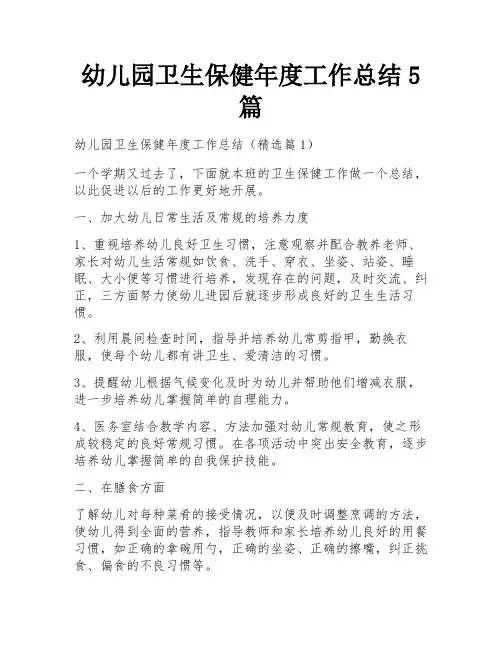 幼儿园卫生保健年度工作总结5篇