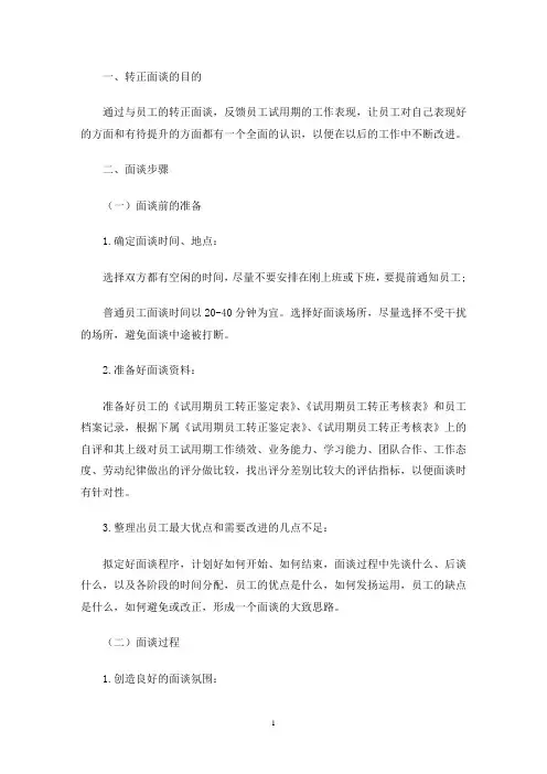 转正面谈谈什么3篇(最新)