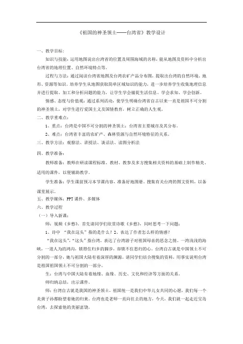 初中地理_【课堂实录】祖国的神圣领土——台湾省教学设计学情分析教材分析课后反思