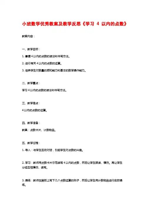 小班数学优秀教案及教学反思《学习4以内的点数》