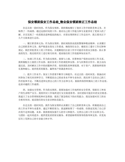 保安领班保安工作总结_物业保安领班转正工作总结