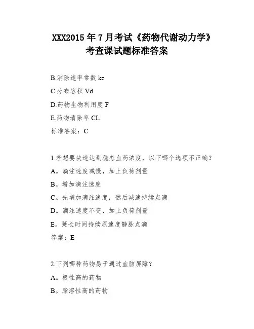 XXX2015年7月考试《药物代谢动力学》考查课试题标准答案