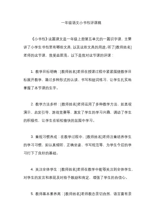 一年级语文小书包评课稿