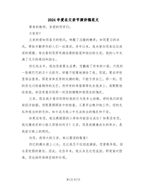 2024年爱在父亲节演讲稿范文（五篇）