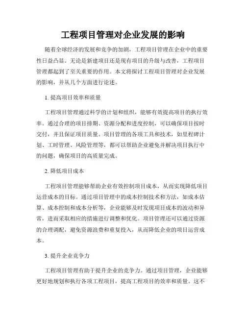 工程项目管理对企业发展的影响