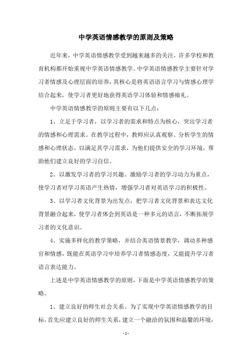 中学英语情感教学的原则及策略