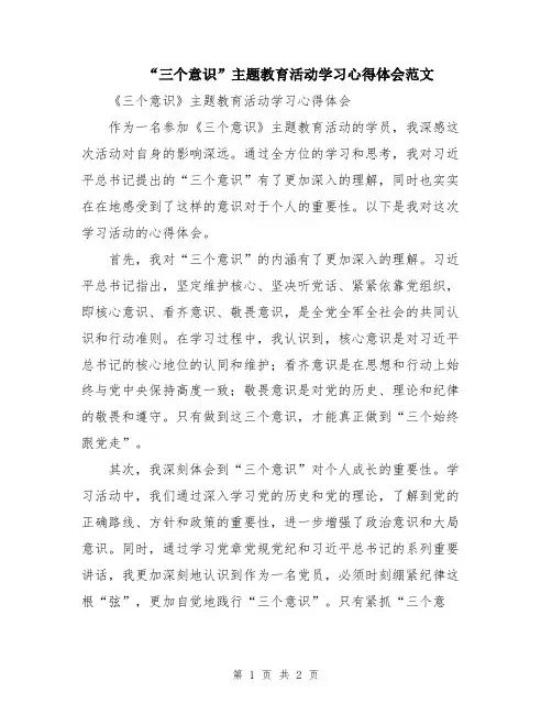 “三个意识”主题教育活动学习心得体会范文