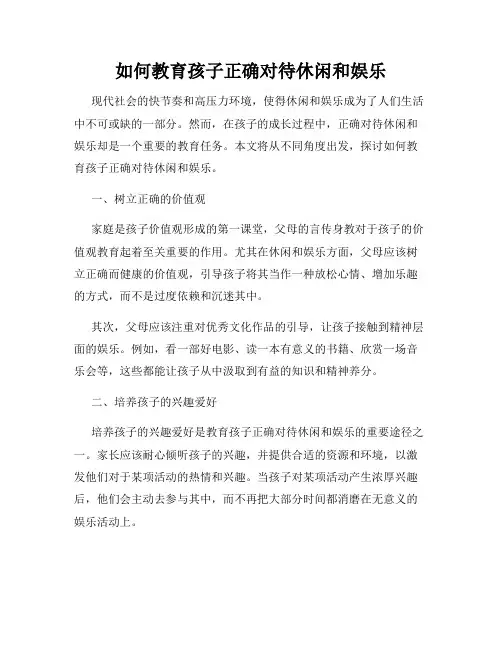 如何教育孩子正确对待休闲和娱乐