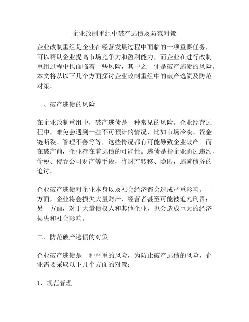企业改制重组中破产逃债及防范对策