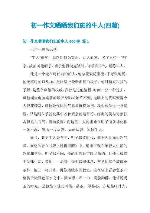初一作文晒晒我们班的牛人(四篇)