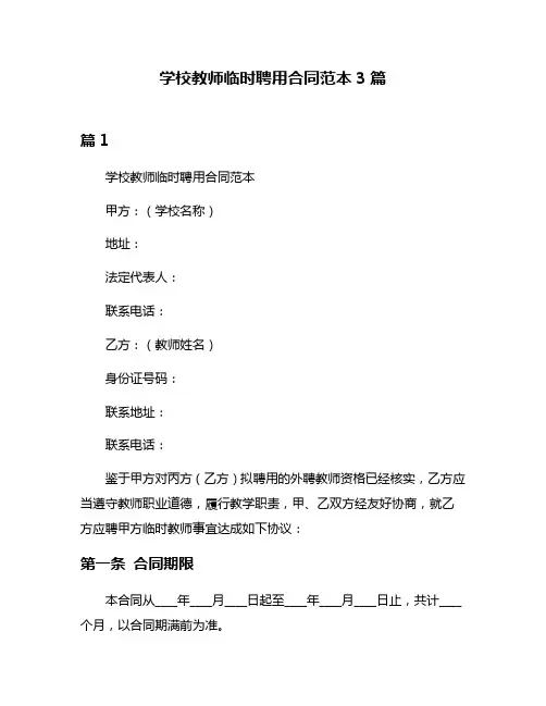 学校教师临时聘用合同范本3篇