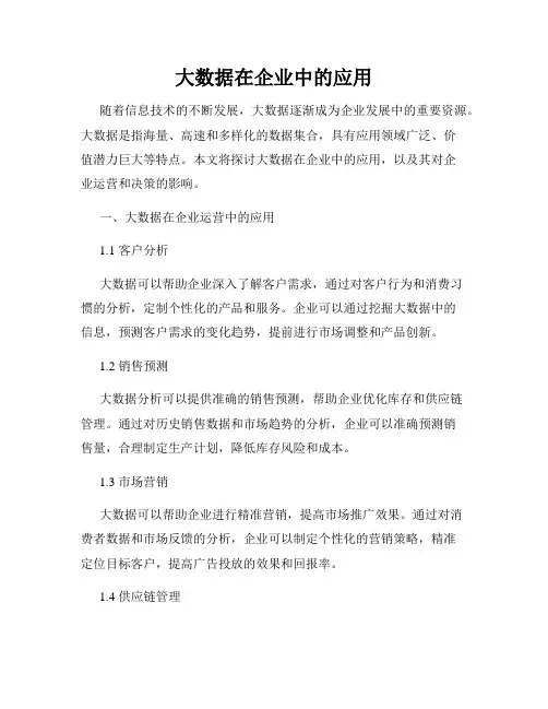 大数据在企业中的应用