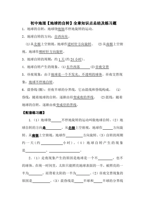 初中地理【不断运动的地球】全章知识点总结及练习题
