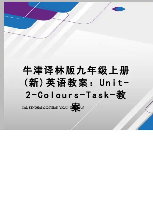 牛津译林版九年级上册(新)英语教案：Unit-2-Colours-Task-教案