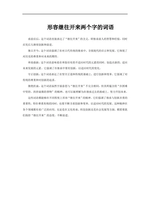 形容继往开来两个字的词语