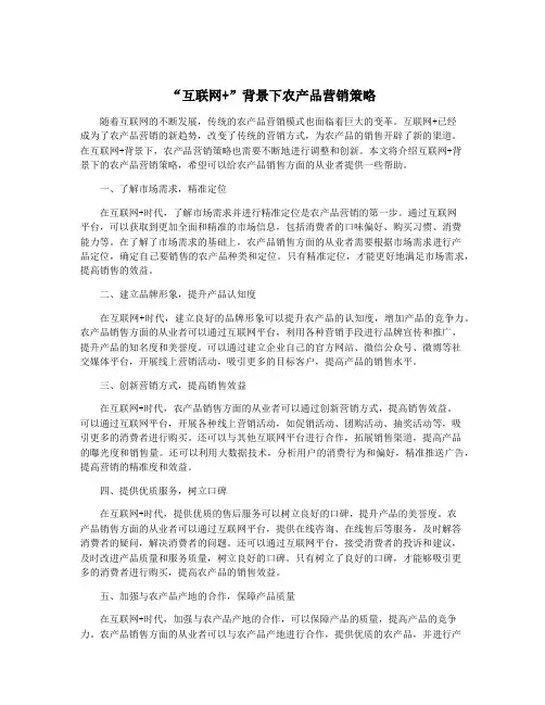 “互联网+”背景下农产品营销策略