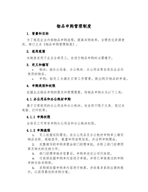 物品申购管理制度