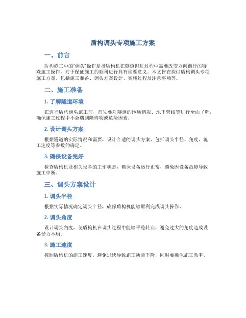 盾构调头专项施工方案