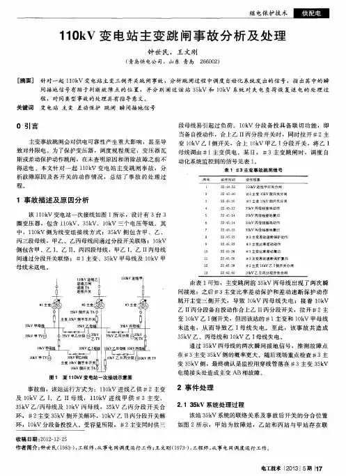 110kV变电站主变跳闸事故分析及处理