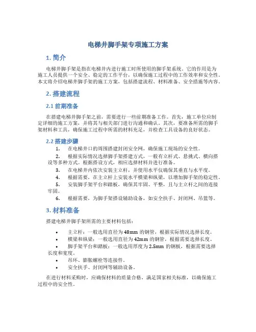 电梯井脚手架专项施工方案
