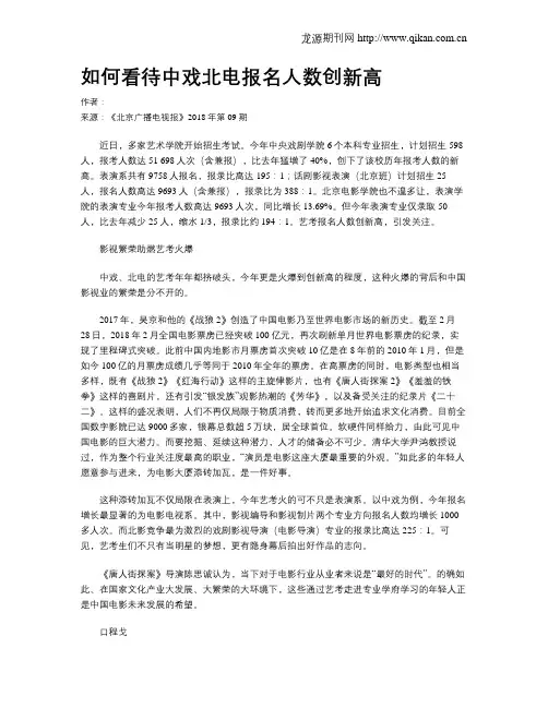 如何看待中戏北电报名人数创新高
