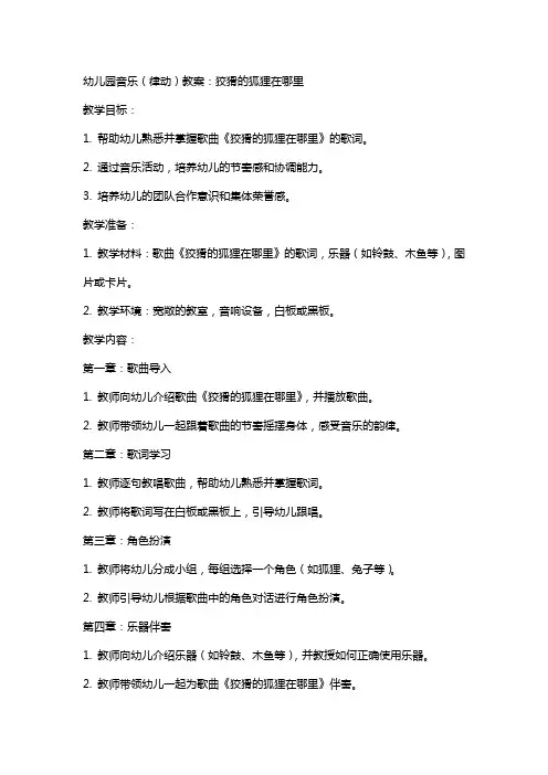 幼儿园音乐(律动)教案：狡猾的狐狸在哪里