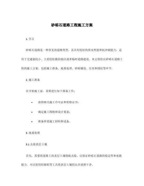 砂砾石道路工程施工方案