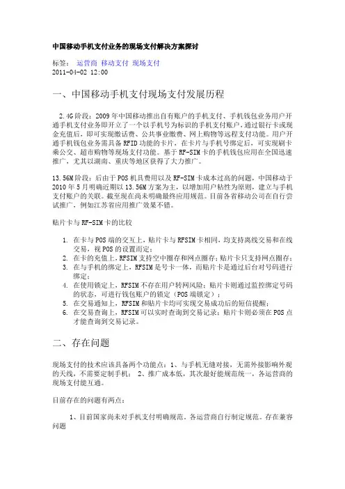中国移动手机支付业务的现场支付解决方案探讨