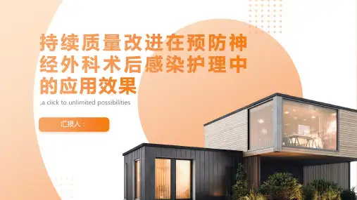 持续质量改进在预防神经外科术后感染护理中的应用效果